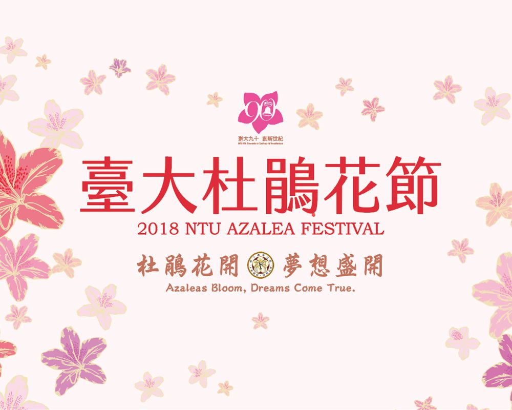 2018 NTU Azalea Festival: “Azaleas Bloom, Dreams Come True”-封面圖