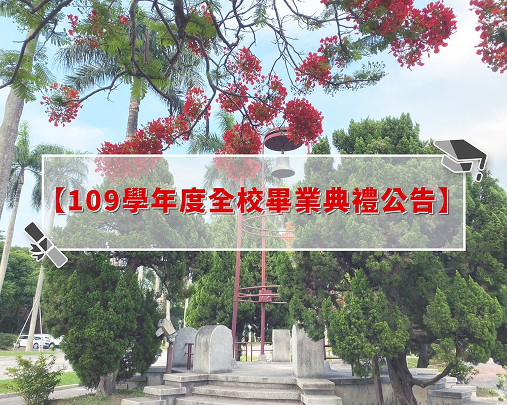 109學年度全校畢業(yè)典禮公告-封面圖