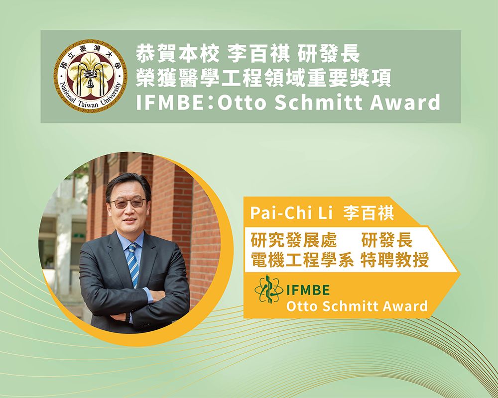 臺(tái)大李百祺研發(fā)長(zhǎng)榮獲IFMBE：Otto Schmitt Award-封面圖