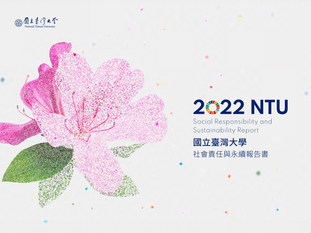 臺(tái)大《2022年社會(huì)責(zé)任與永續(xù)報(bào)告書》 攜手各界促進(jìn)永續(xù)發(fā)展-封面圖